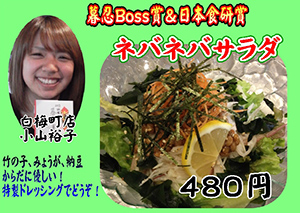 暮忍Boss賞 & 日本食研賞 ネバネバサラダ