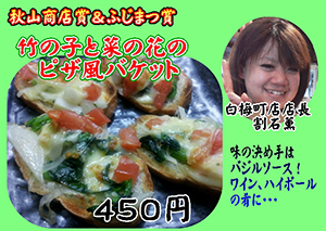 秋山商店賞 & ふじまつ賞 竹の子と菜の花のピザ風バケット