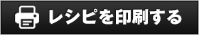 レシピを印刷する