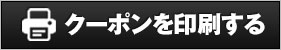 クーポンを印刷する