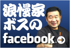 浪漫家ボスのfacebook