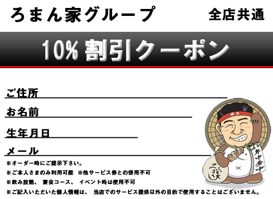 ろまん家グループ全店共通 10％割引クーポン