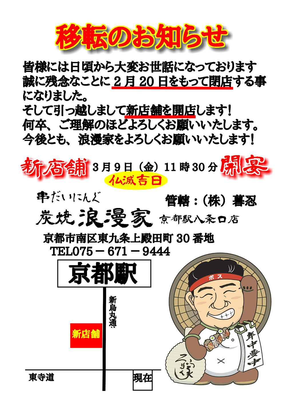 「炉端バル　炭焼浪漫家　京都駅八条口店」開宴