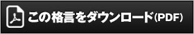 この格言をダウンロード（PDF）