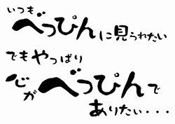 いつもべっぴんに見られたい