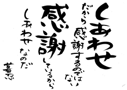 しあわせと感謝