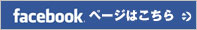 facebookページはこちら