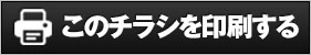 このチラシを印刷する