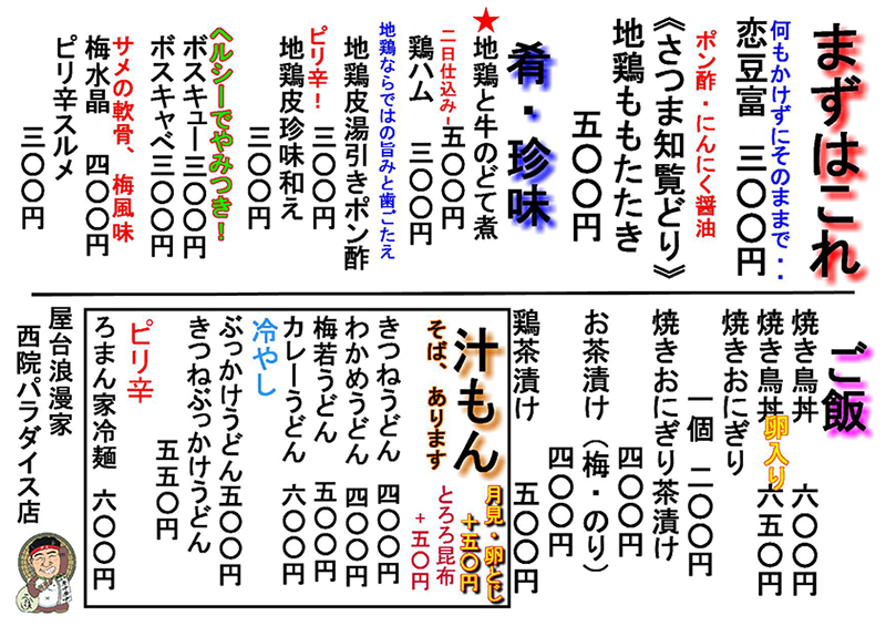 屋台浪漫家 西院パラダイス店メニュー