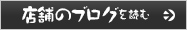 店舗のブログを読む