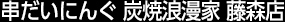 串だいにんぐ 炭焼浪漫家 藤森店