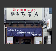 麺家ろまん