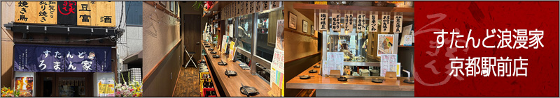 すたんど浪漫家　京都駅前店