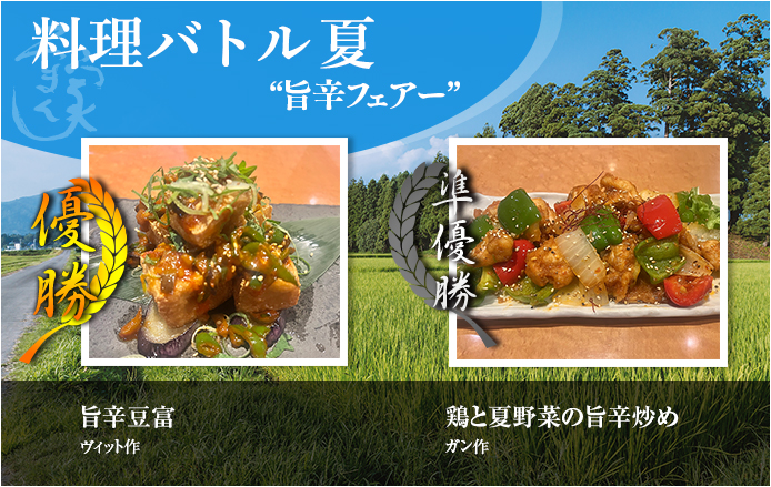 季節の料理バトル