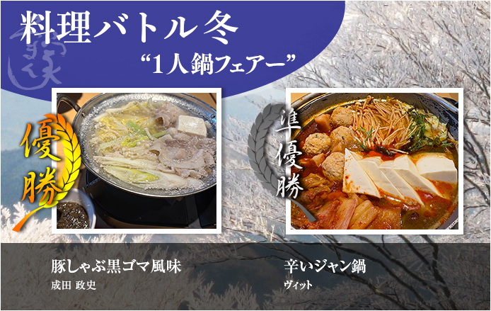 季節の料理バトル
