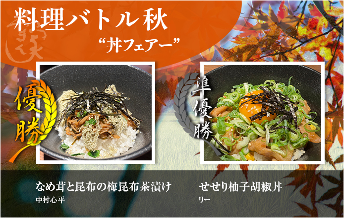 季節の料理バトル