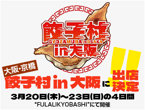 【大阪・京橋】餃子村 in 大阪に出店決定！