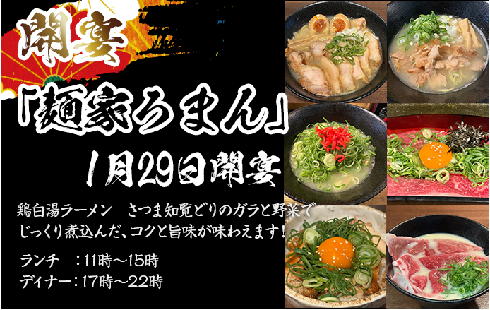 麺家ろまん1月29日開宴