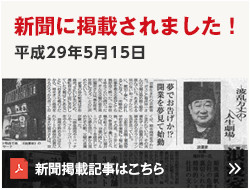 新聞に掲載されました