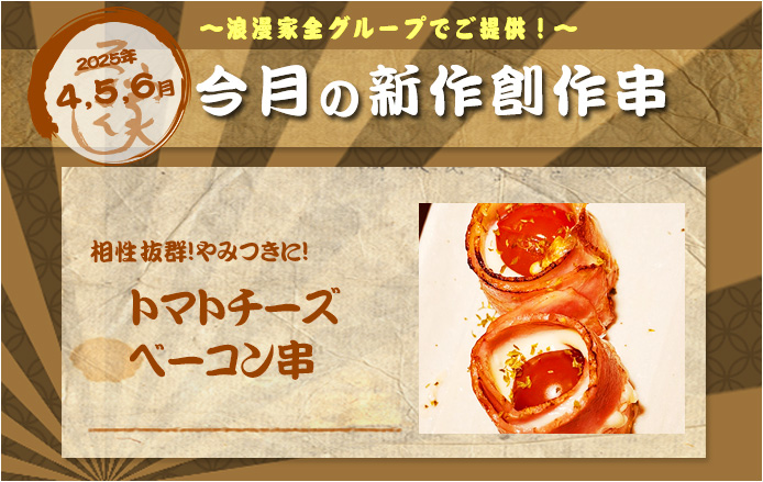 新作創作串