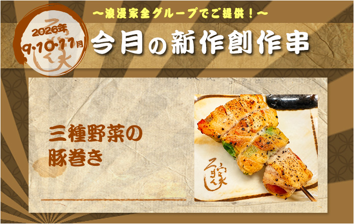 新作創作串
