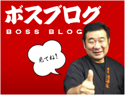 ボスブログ BOSS BLOG