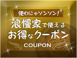 浪漫家で使えるお得なクーポン