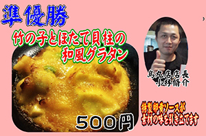 竹の子とほたて貝柱の和風グラタン