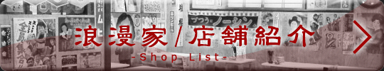 浪漫家／店舗紹介 -Shop List-