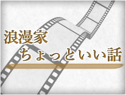 浪漫家ちょっといい話